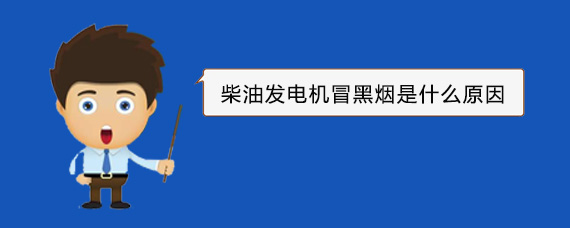 杭州淳安柴油发电机冒黑烟是什么原因